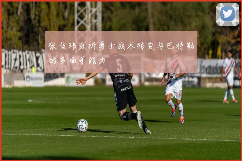 张佳玮分析勇士战术转变与巴特勒的多面手能力