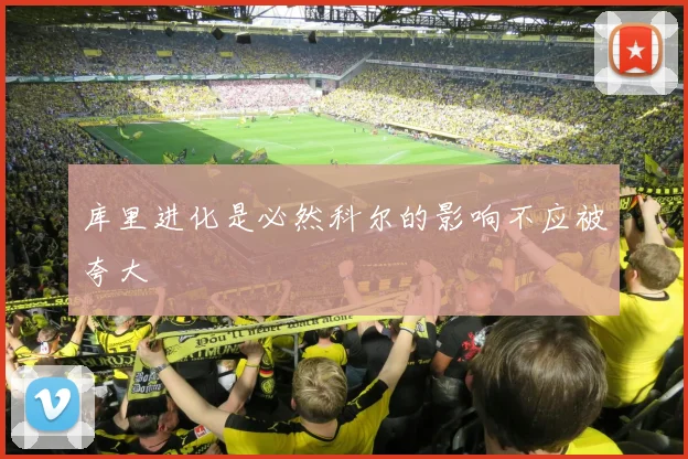 库里进化是必然科尔的影响不应被夸大