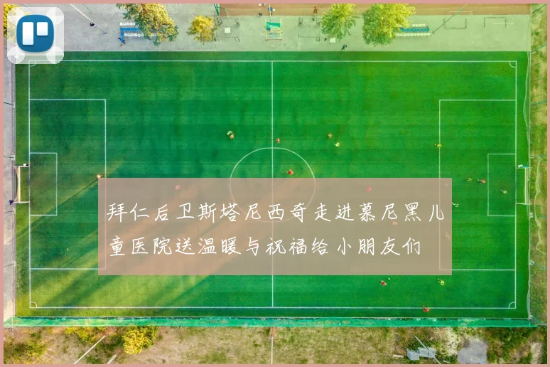 拜仁后卫斯塔尼西奇走进慕尼黑儿童医院送温暖与祝福给小朋友们