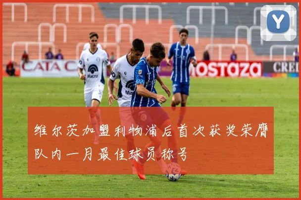 维尔茨加盟利物浦后首次获奖荣膺队内一月最佳球员称号